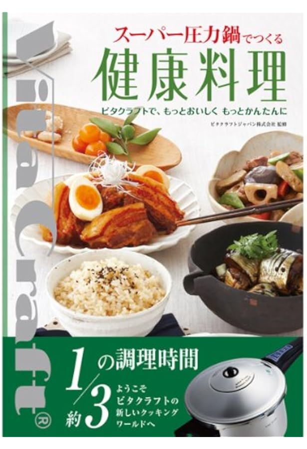 ステンレス多層構鍋でつくる健康料理 ビタクラフトを100倍使いこなす